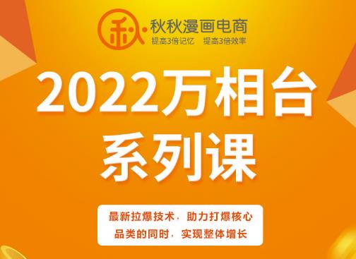 秋秋漫画电商2022万相台系列课，最新拉爆技术，助力打爆核心品类的同时，实现整体增长-绝版学习资料库