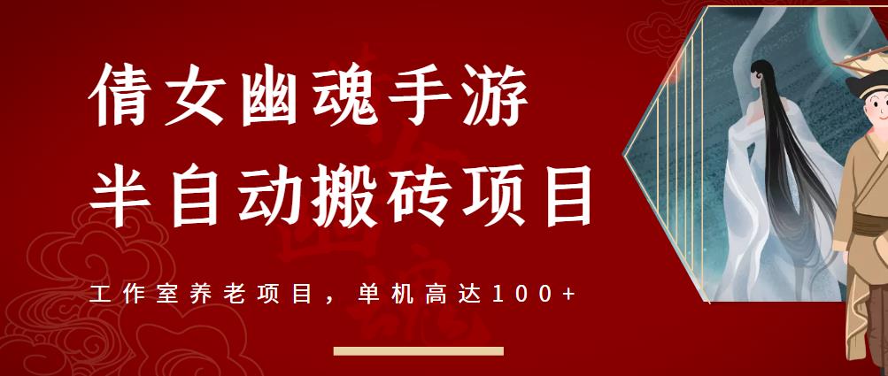 倩女幽魂手游半自动搬砖，工作室养老项目，单机高达100+【详细教程+一对一指导】-绝版学习资料库