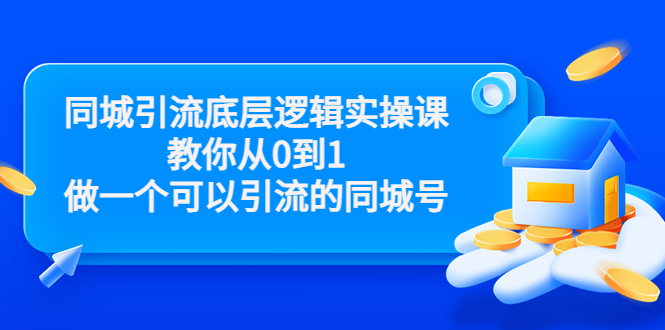 同城引流底层逻辑实操课，教你从0到1做一个可以引流的同城号（价值4980）-绝版学习资料库