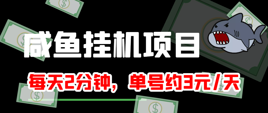 闲鱼挂机单号3元/天，每天仅需2分钟，可无限放大，稳定长久挂机项目！-绝版学习资料库