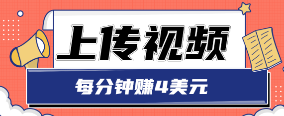 只需要上传视频，每分钟赚4美元，最简单的赚美金项目，轻松赚取个600美元-绝版学习资料库