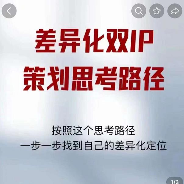 差异化双IP策划思考路径，解决短视频流量+变现问题（精华笔记）-绝版学习资料库