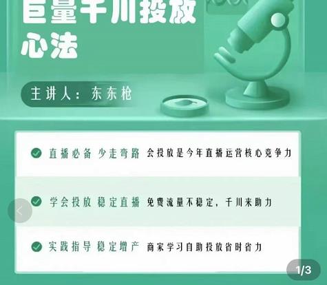 巨量千川优化师投放实操课，学会投放，稳定直播，稳定增产-绝版学习资料库