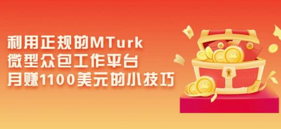 利用正规的MTurk微型众包工作平台，月赚1100美元的小技巧-绝版学习资料库