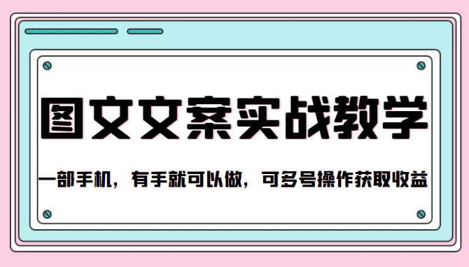 抖音图文文案实战教学，一部手机，有手就可以做，可多号操作获取收益-绝版学习资料库