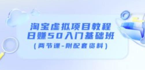 淘宝虚拟项目教程：日赚50入门基础班（两节课-附配套资料）-绝版学习资料库