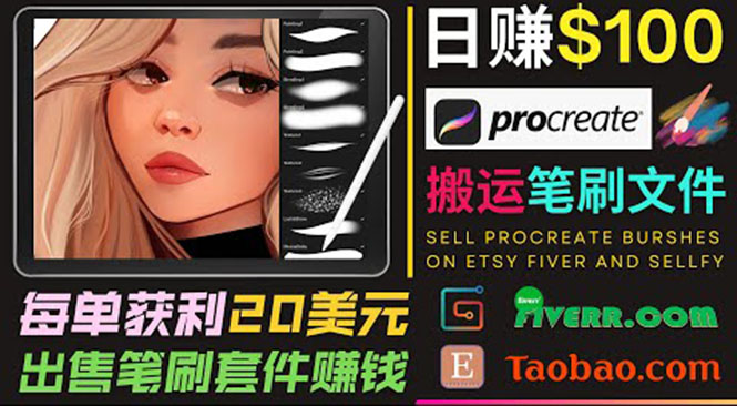 搬运出售Procreate笔刷文件赚钱，每单20美元，轻松日赚100美元-绝版学习资料库
