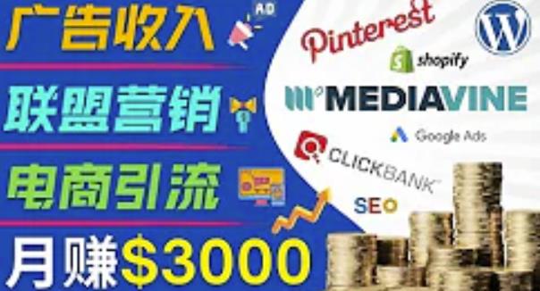 开通一个月入3000美元的博客，通过Pinterest引流到个人博客赚钱的方法-绝版学习资料库