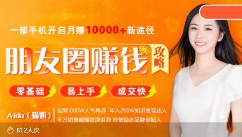 全网千万人气导师亲授：零基础/易上手的朋友圈赚钱攻略，让你轻松月入过万-绝版学习资料库