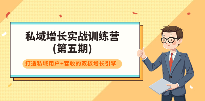 私域增长实战训练营(第五期)，打造私域用户+营收的双核增长引擎-绝版学习资料库