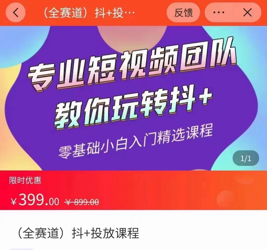 全赛道 抖+投放课 专业短视频团队教你玩转抖+（价值399元）-绝版学习资料库