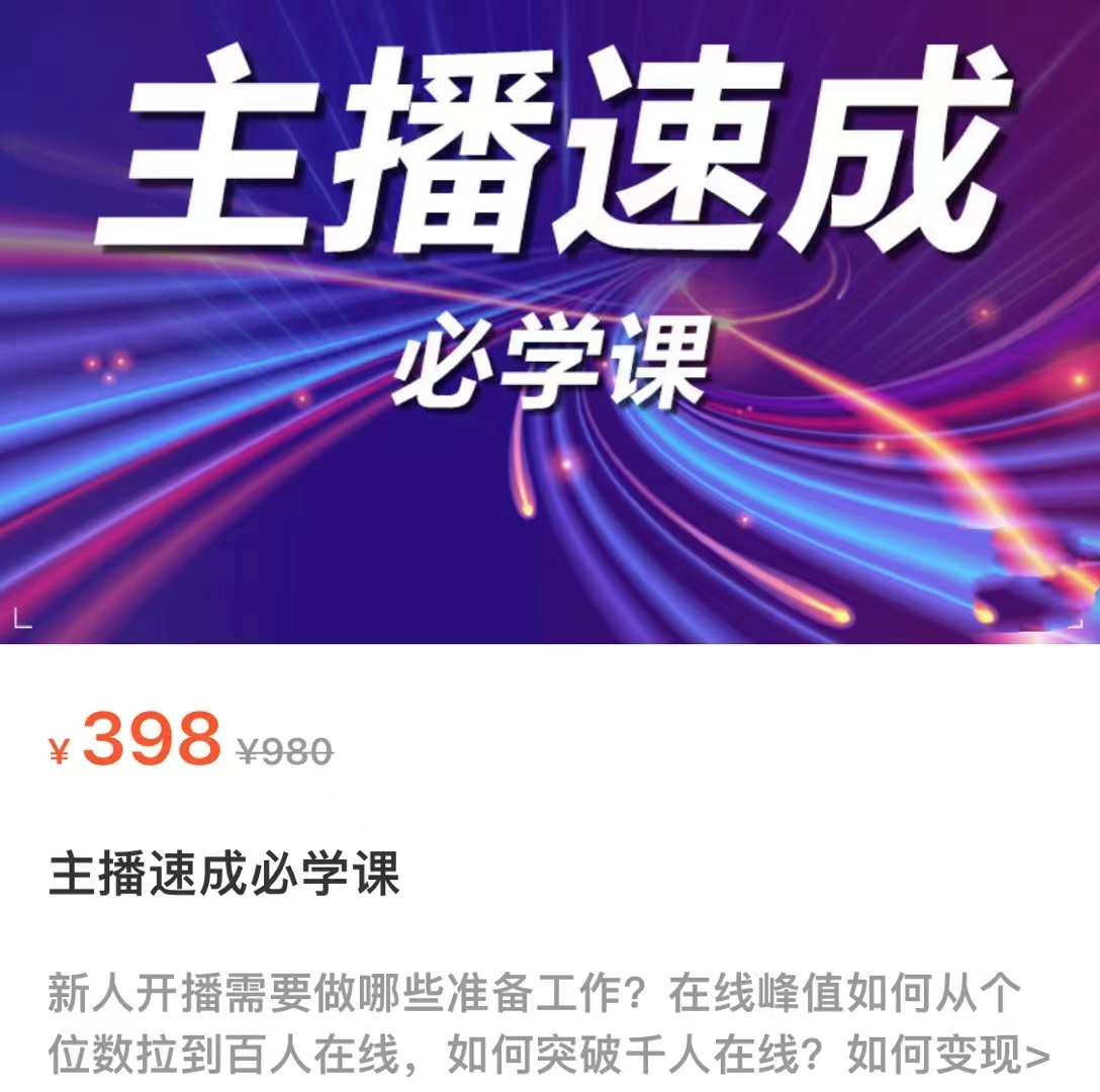 主播速成必学课，新人开播需要的准备工作，如何突破千人在线以及如何变现-绝版学习资料库
