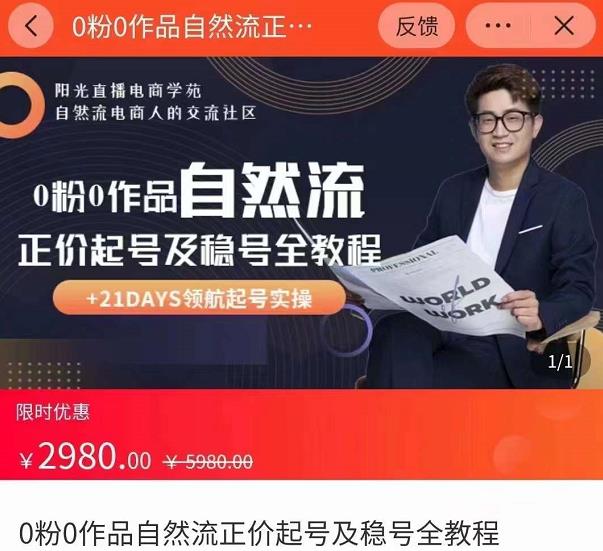 0粉0作品自然流正价起号及稳号全教程，专业自然流起号机构流程化教学（价值2980元）-绝版学习资料库
