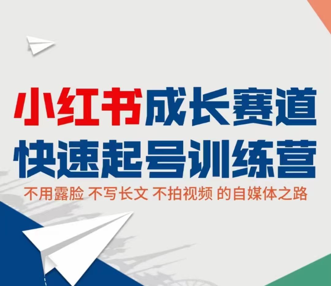 小红书成长赛道快速起号训练营，不露脸不写长文不拍视频，0粉丝冷启动变现之路-绝版学习资料库