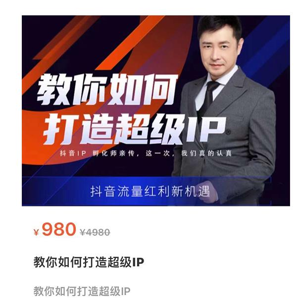 教你如何打造超级IP，抖音流量红利新机遇（价值980元）-绝版学习资料库