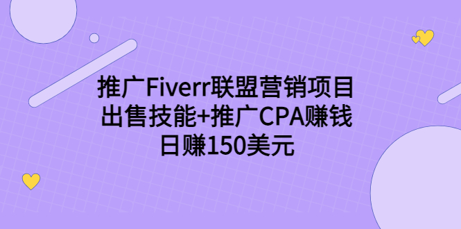 推广Fiverr联盟营销项目，出售技能+推广CPA赚钱：日赚150美元！-绝版学习资料库