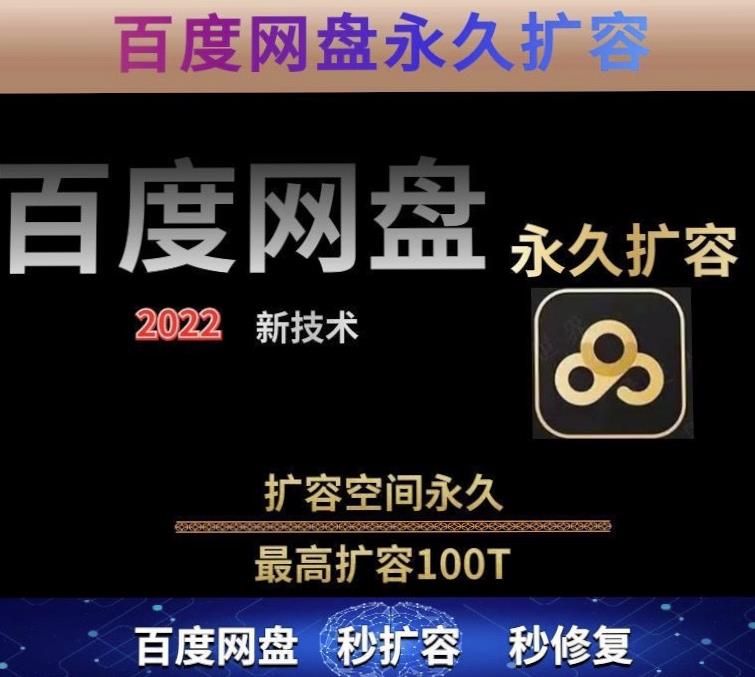 百度网盘无限扩容技术，外面卖399的，无论自己用还是用做引流都可以-绝版学习资料库