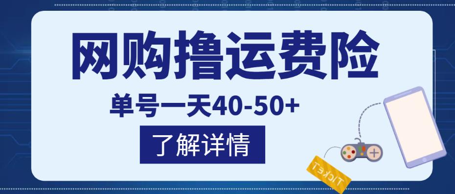 网购撸运费险项目，单号一天40-50+，实实在在能够赚到钱的项目【详细教程】-绝版学习资料库