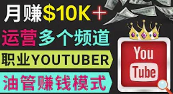 同时运作多个Youtube频道，不露脸，不录音，轻松制作热门节目，月入过万美元-绝版学习资料库