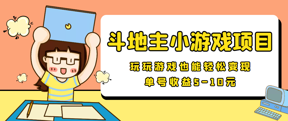 【信息差小项目】最新安卓手机斗地主小游戏变现项目，单号收益5-10元-绝版学习资料库