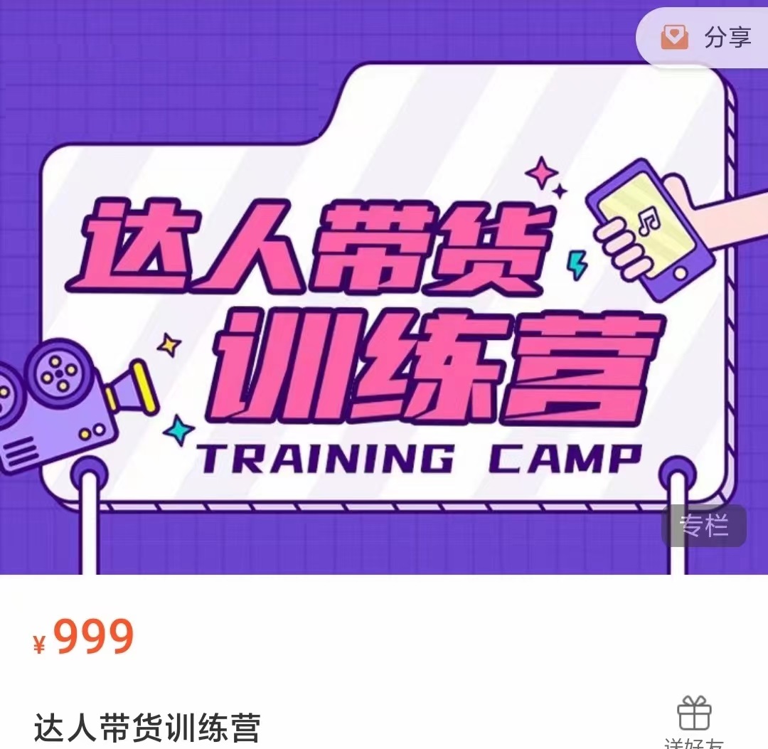 达人带货训练营，低成本直播间搭建，零基础带货型短视频制作（价值999元）-绝版学习资料库