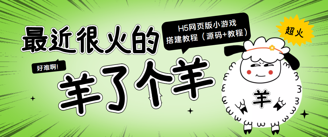 最近很火的“羊了个羊” H5网页版小游戏搭建教程【源码+教程】-绝版学习资料库