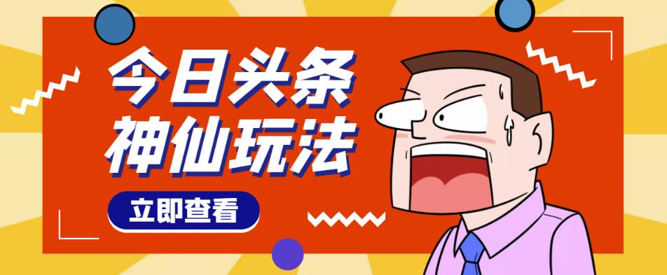 头条神仙玩法秒过原创，不需要剪辑文案配音，全程手机无脑操作，单号一天几十-绝版学习资料库
