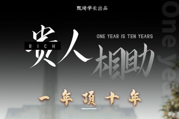 贵人助你1年顶10年，身边人是你梦想最大的终结者（价值1777元）-绝版学习资料库
