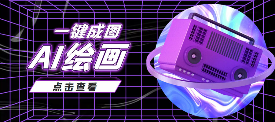 抖音最近很火的变现玩法，AI绘画一键成图，日赚几百几千元！-绝版学习资料库