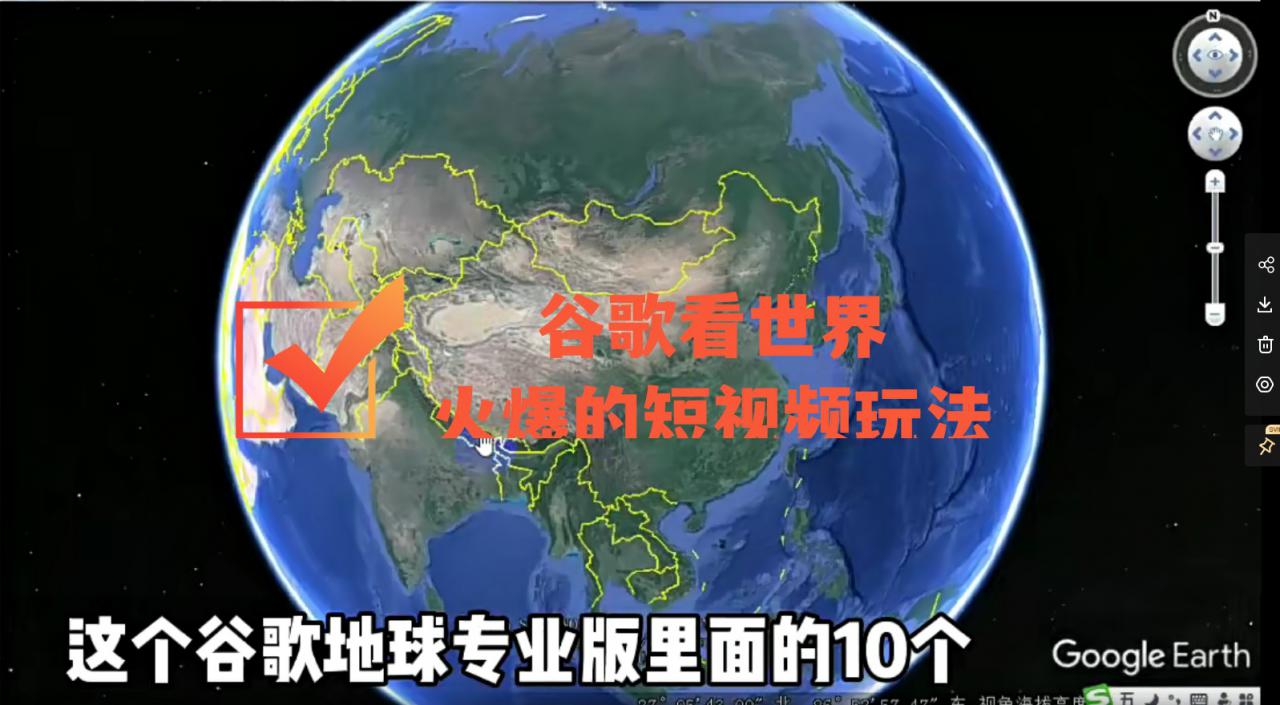 谷歌地图（三维地图）看世界，最新火爆短视频玩法-绝版学习资料库