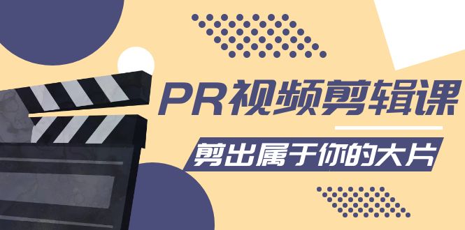 PR视频剪辑课：各种剪辑与视频特效玩法，剪出属于你的大片-绝版学习资料库