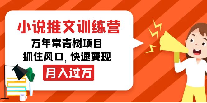 小说推文训练营，万年常青树项目，抓住风口，快速变现月入过万-绝版学习资料库