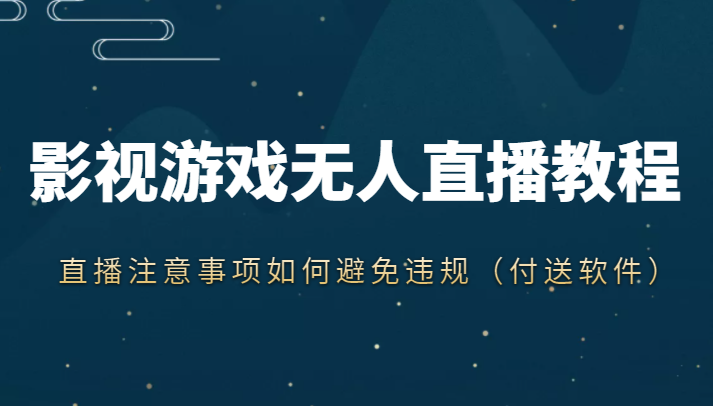 抖音快手电影无人直播教程，简单操作，睡觉也可以赚（教程+软件+素材）-绝版学习资料库
