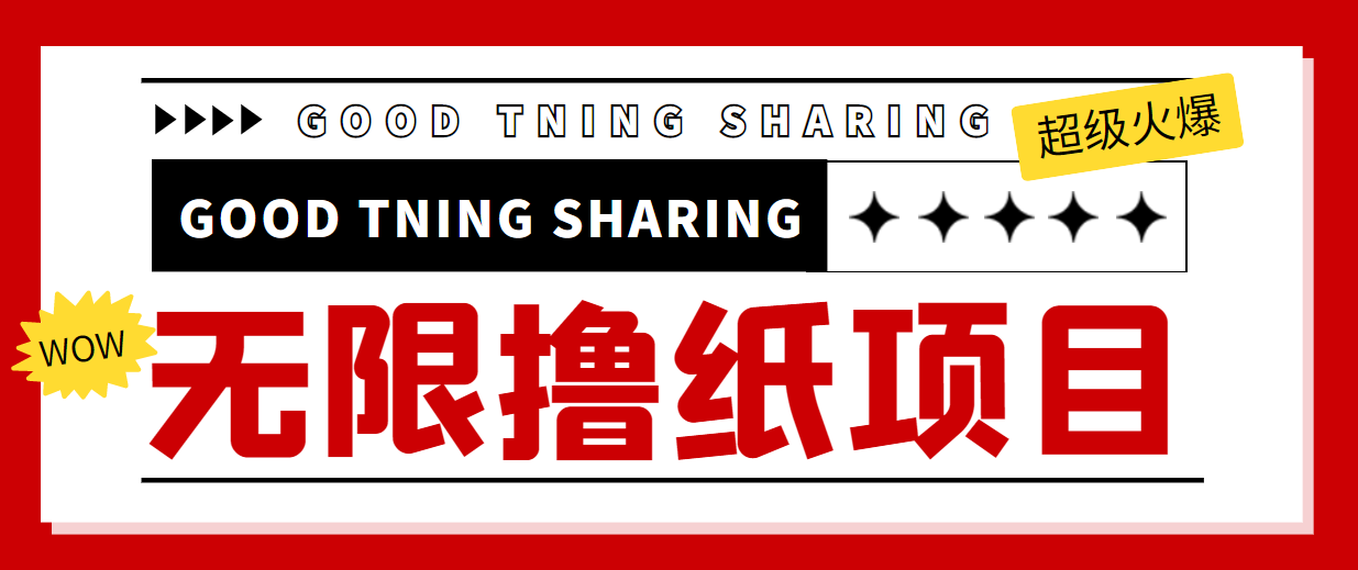最近很火的无限低价撸纸巾项目，轻松一天几百+【撸纸渠道+详细教程】-绝版学习资料库