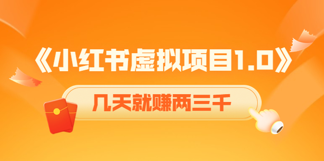 《小红书虚拟项目1.0》账号注册+养号+视频制作+引流+变现，几天就赚两三千-绝版学习资料库