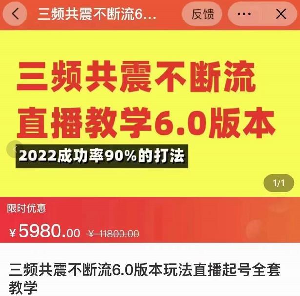 三频共震不断流直播教学6.0版本，2022成功率90%的打法，直播起号全套教学-绝版学习资料库