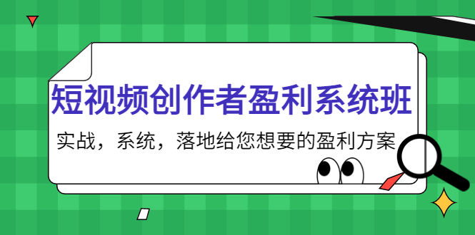 短视频创作者盈利系统班，实战，系统，落地给您想要的盈利方案（无水印）-绝版学习资料库