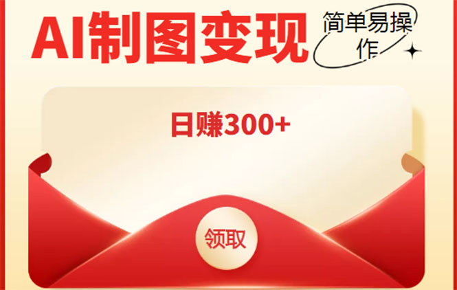 外面割998的智能ai制图，利用抖音变现项目，简单操作日赚300+【教程+软件】-绝版学习资料库