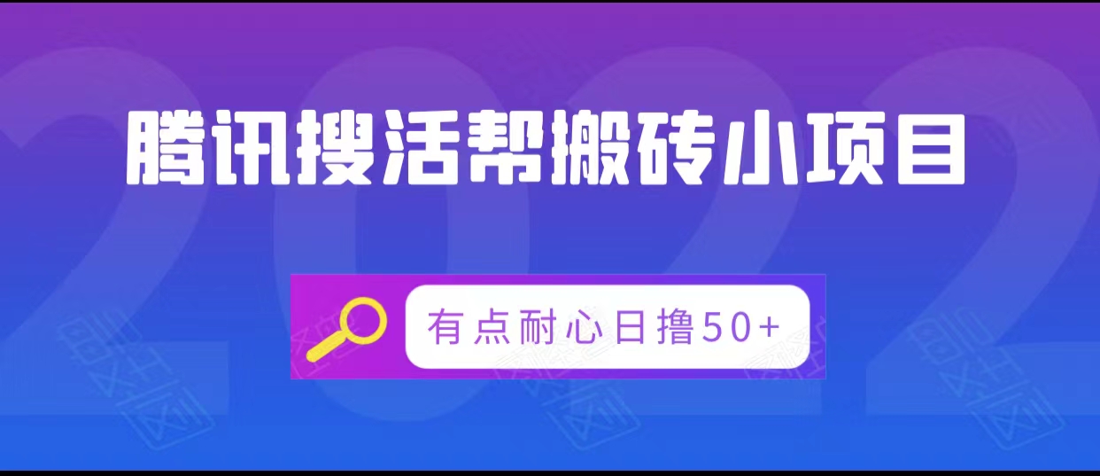 腾讯搜活帮搬砖低保小项目，有点耐心日撸50+-绝版学习资料库