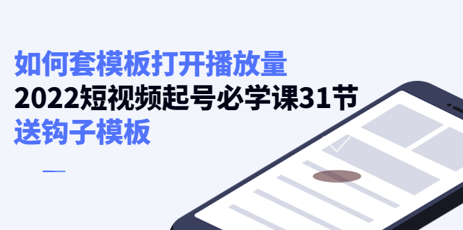 如何套模板打开播放量，起号必学课31节（送钩子模板）-绝版学习资料库