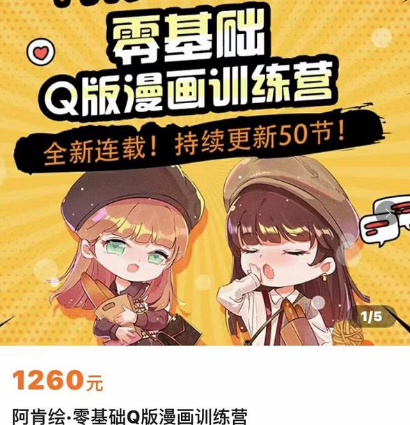 零基础Q版漫画训练营，万物皆可Q萌，绘画小白轻松入门-绝版学习资料库