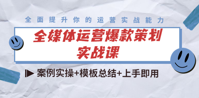全媒体运营爆款策划实战课：案例实操+模板总结+上手即用-绝版学习资料库