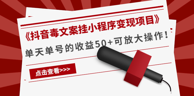 《抖音毒文案挂小程序变现项目》单天单号的收益50+可放大操作-绝版学习资料库