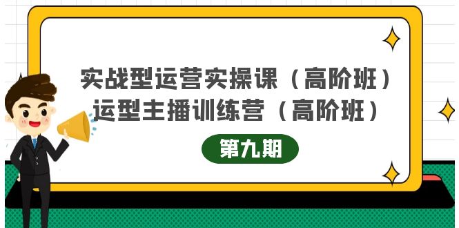 主播运营实战训练营高阶版第9期+运营型主播实战训练高阶班第9期-绝版学习资料库
