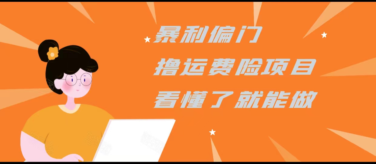 暴利偏门撸运费险项目，操作简单，看懂了就可以操作-绝版学习资料库