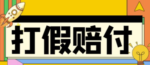 全平台打假/吃货/赔付/假一赔十,日入500的案例解析【详细文档教程】-绝版学习资料库