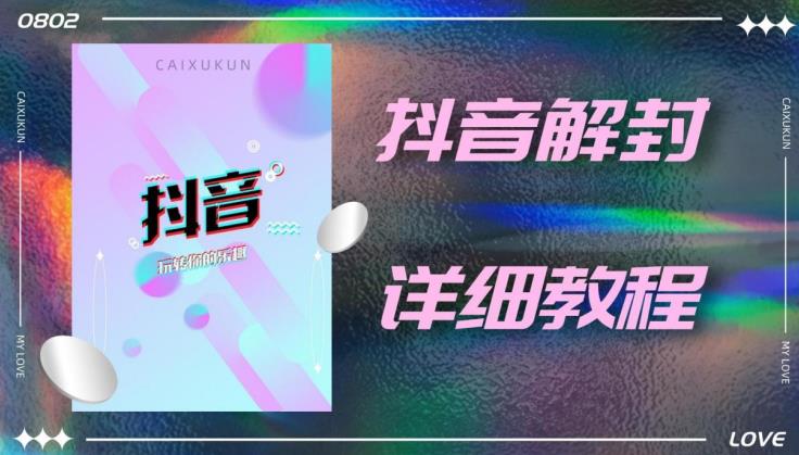 外面一直在收费的抖音账号解封详细教程，一百多个解封成功案例【软件+话术】-绝版学习资料库