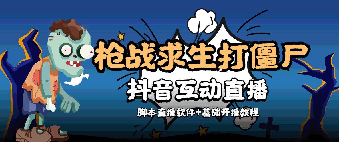 外面收费1980的打僵尸游戏互动直播 支持抖音【全套脚本+教程】-绝版学习资料库