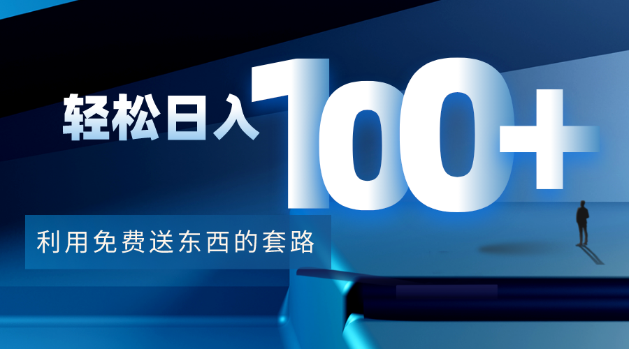 利用兔费送东西的套路，轻松日入100+【视频+文档】-绝版学习资料库