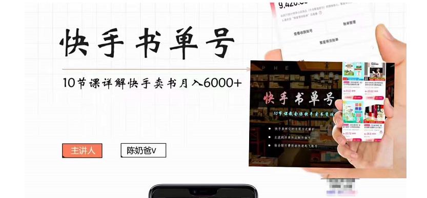 快手书单号实操课程：快手书单副业项目月入6000+（10节视频课）-绝版学习资料库